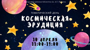 Тематический день «Космическая эрудиция»