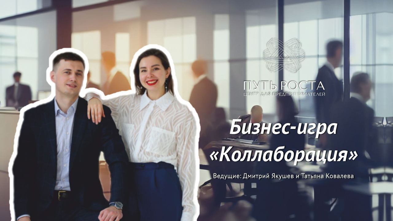 Бизнес Игра "Коллаборация" | Центр притяжения предпринимателей "Путь Роста"