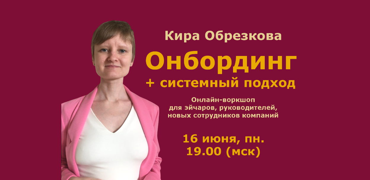 Онбординг с системной точки зрения (онлайн-воркшоп)