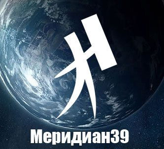 Сообщество любителей астрономии «Меридиан 39»