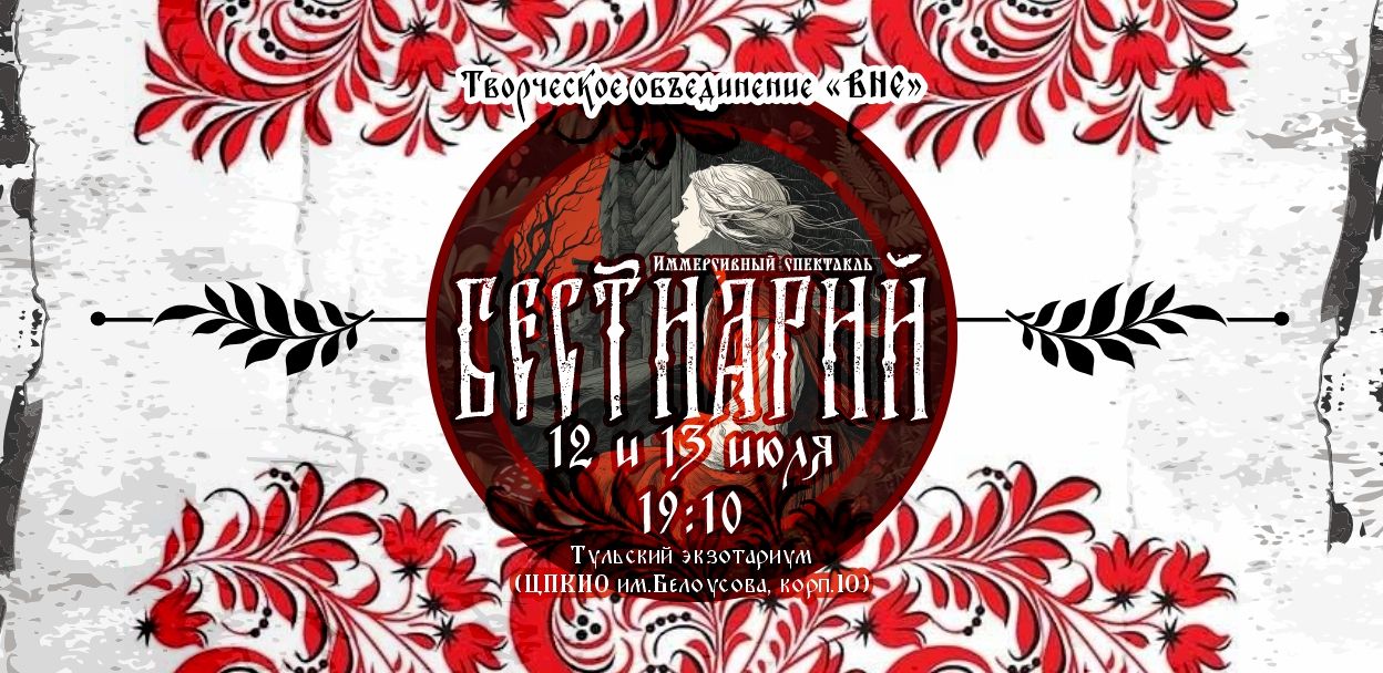 «БЕСТИАРИЙ». Иммерсивный спектакль в Тульском экзотариуме