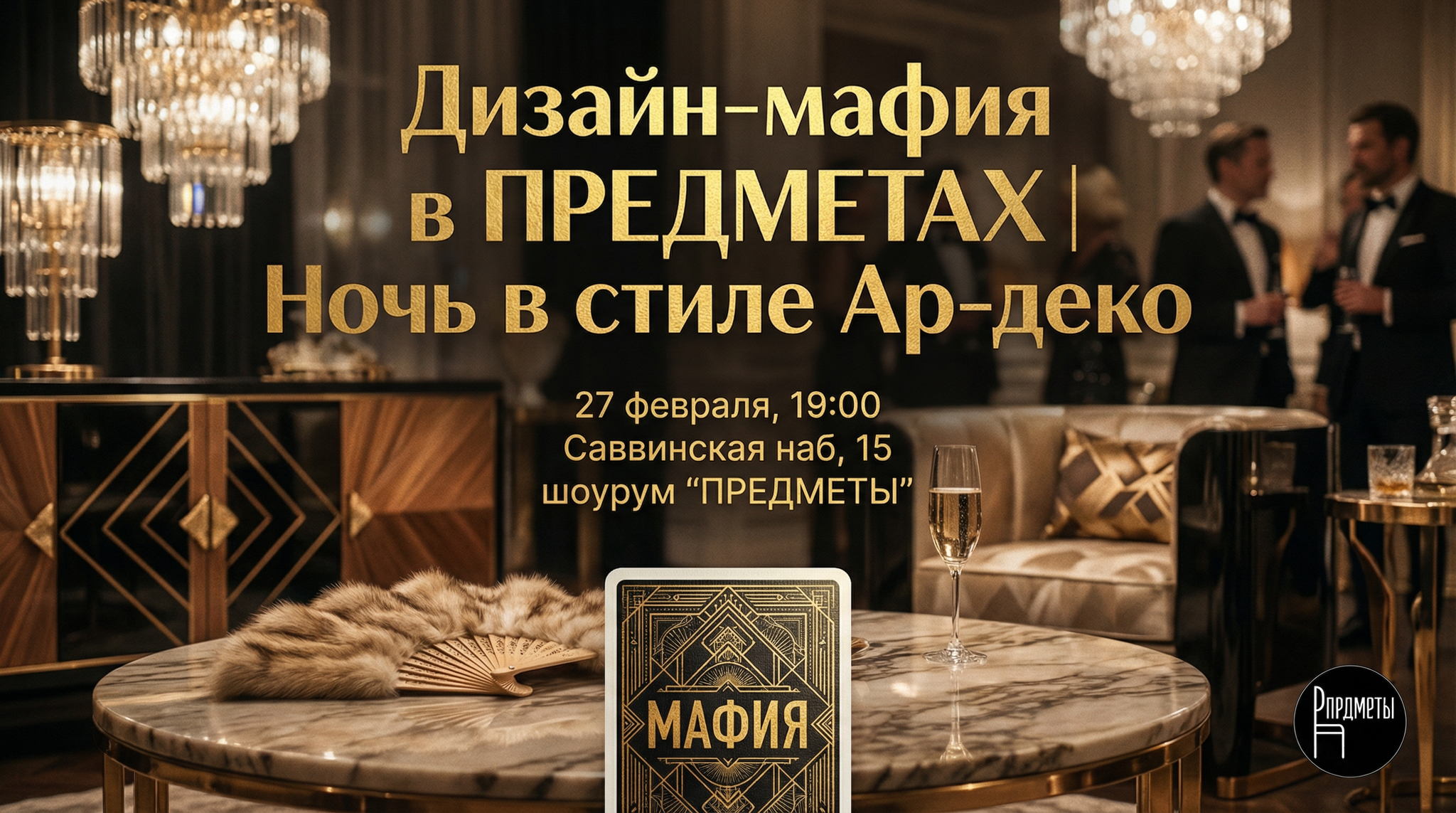 Дизайн-мафия в ПРЕДМЕТАХ | Ночь в стиле Ар-деко