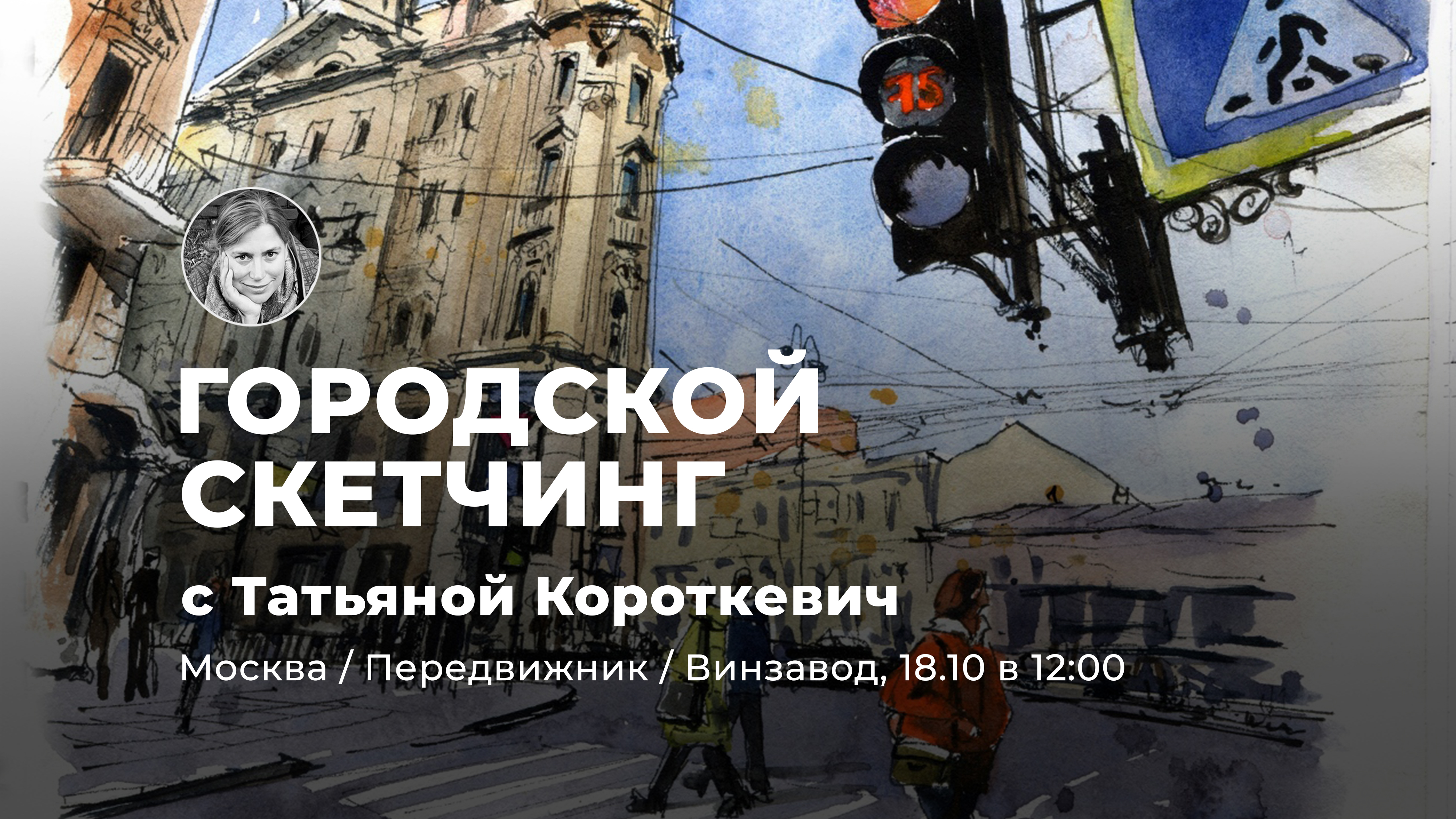 Осенний Петербург: мини-курс городского скетчинга с Татьяной Короткевич 3 день
