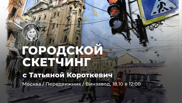 Осенний Петербург: мини-курс городского скетчинга с Татьяной Короткевич 3 день