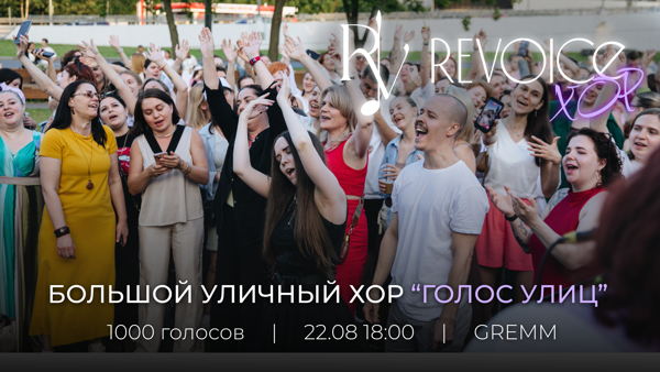 Большой уличный хор ReVoice | Голос улиц | Хораоке – GREMM