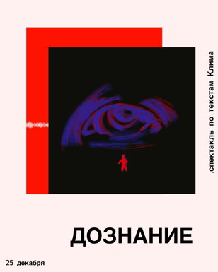 Спектакль "Дознание"