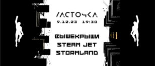 ВышеКрыши (15 лет), Stormland, Steam Jet