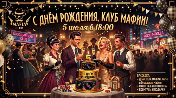 С Днём Рождения, Клуб Мафии! Нам 5 лет! �