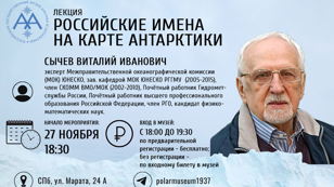 ЛЕКТОРИЙ «ПОЛЯРНАЯ ГОСТИНАЯ» «Российские имена на карте Антарктики»