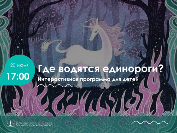 Где водятся единороги?