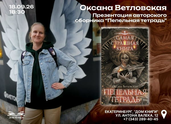 Встреча с писателем Оксаной Ветловской