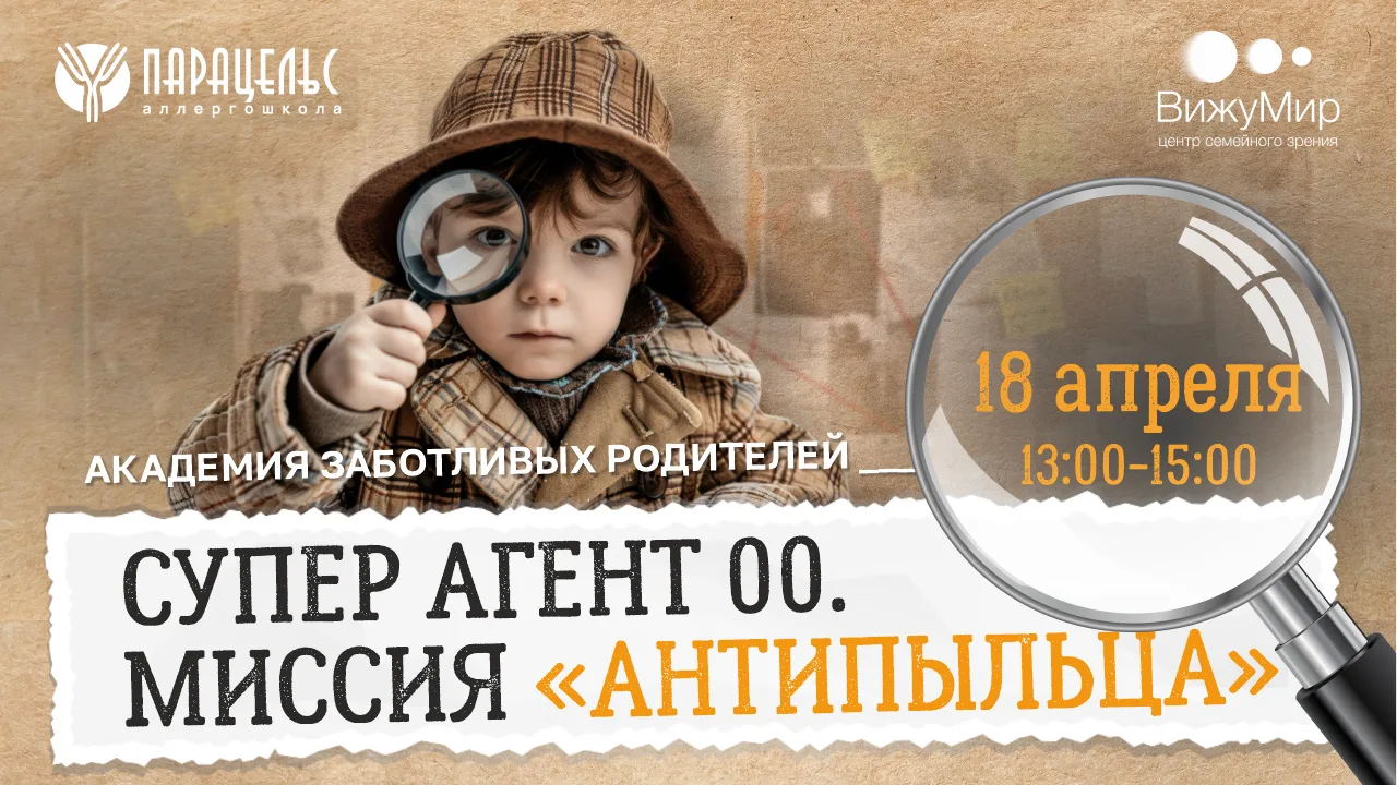 «Супер Агент 00. Миссия "Антипыльца”»