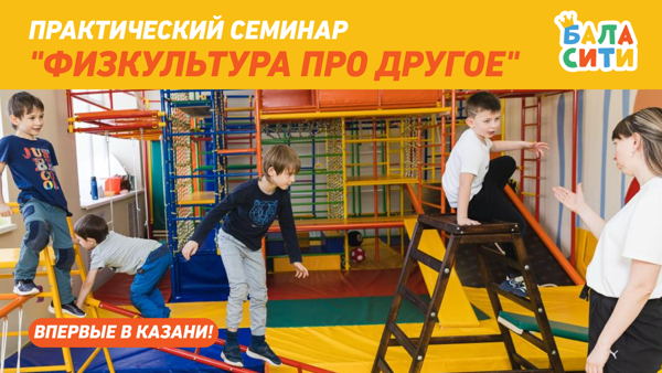 Семинар "Физкультура про другое"