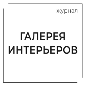 Журнал "Галерея интерьеров"