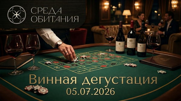 Винная дегустация в игровом формате