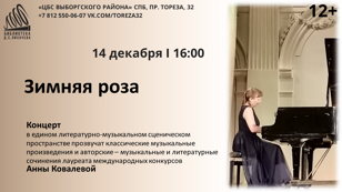 Концерт «Зимняя роза»