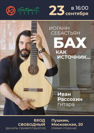 Иоганн Себастьян Бах как источник...Гитара 