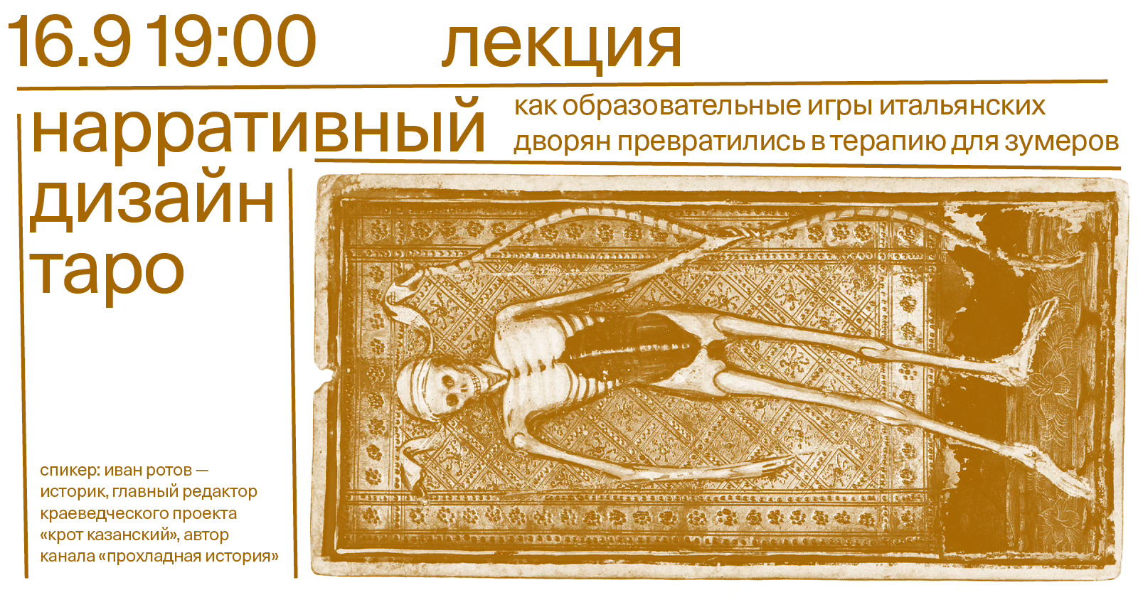 Лекция «Нарративный дизайн карточной колоды: как образовательные игры итальянских дворян превратились в терапевтическую практику для зумеров»