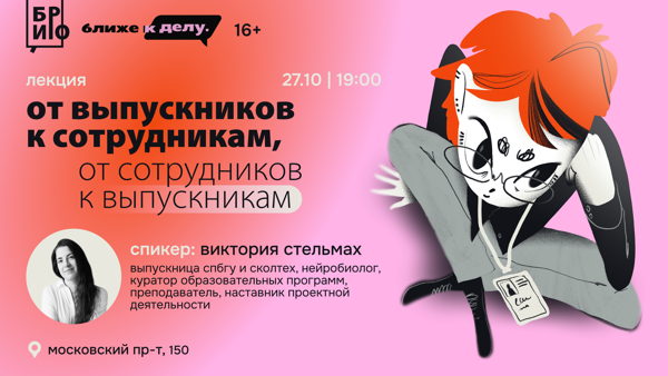Лекция «От выпускников к сотрудникам, от сотрудников к выпускникам»