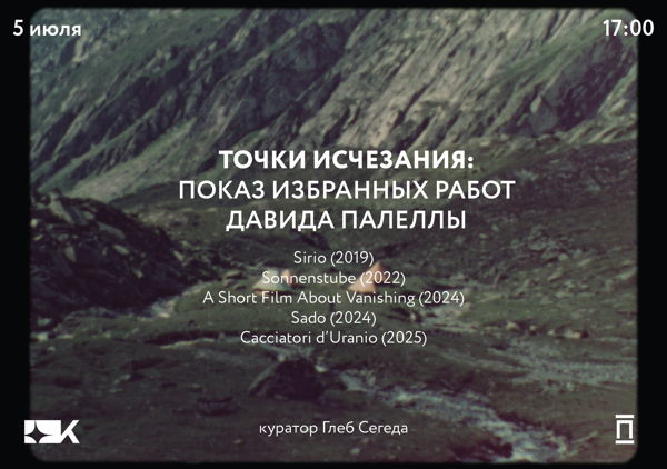 Избранные фильмы Давила Палеллы в «Киноре»