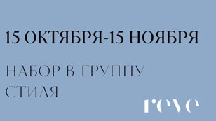 Трансформационные встречи по стилю и внутреннему преображению с Алёной Reve