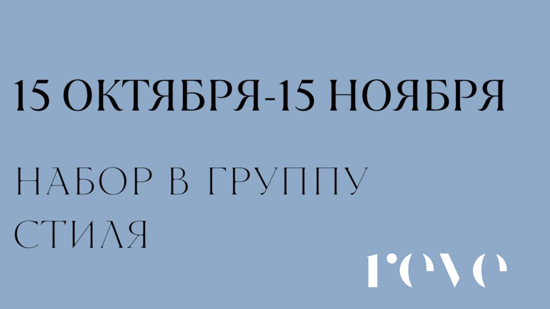 Трансформационные встречи по стилю и внутреннему преображению с Алёной Reve