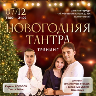Тантрический Новый год 