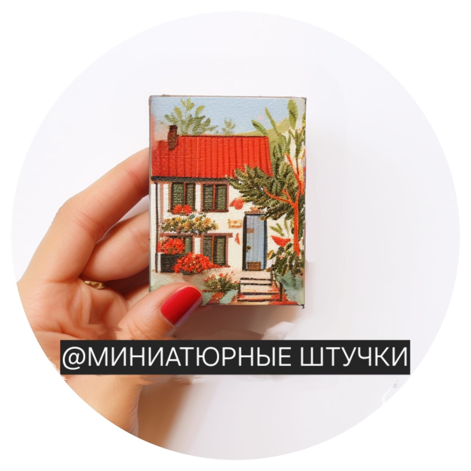 Сообщество VK "Миниатюрные штучки"