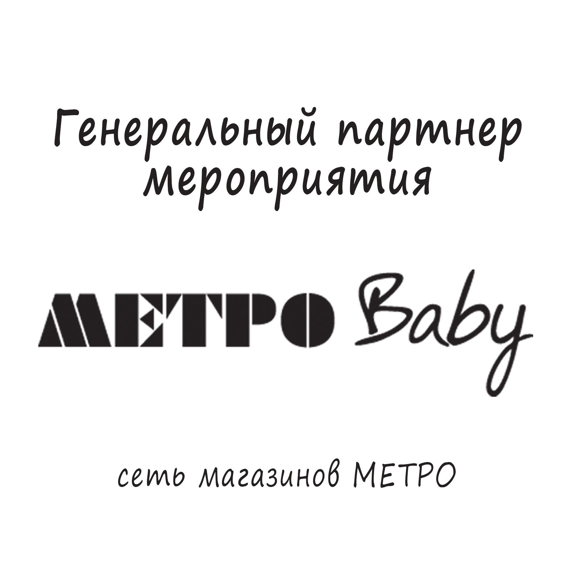 Сеть магазинов "Метро"