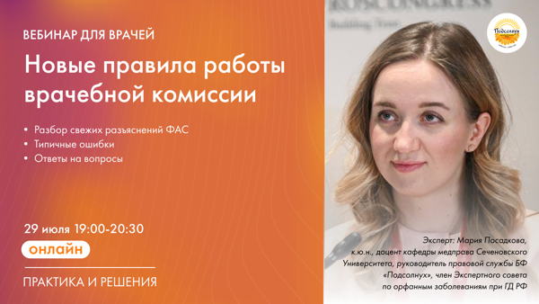 Новые правила работы врачебной комиссии: приглашаем на вебинар для врачей