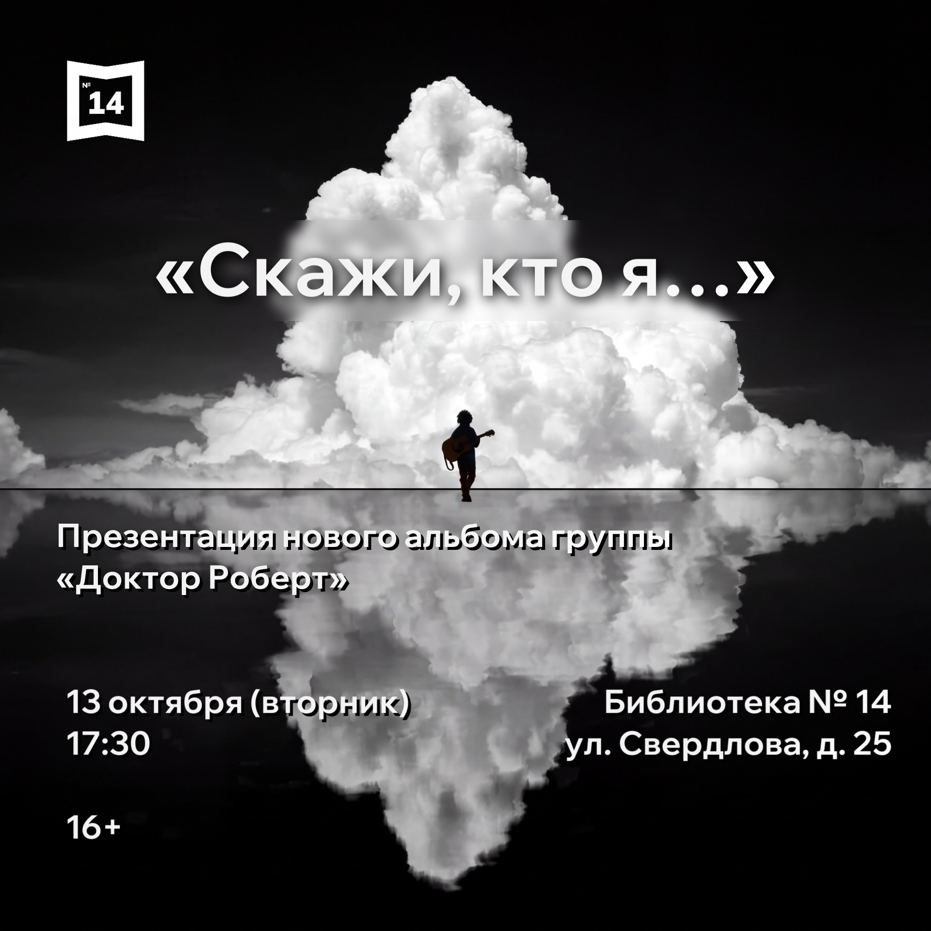 Скажи, кто я...