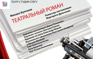спектакль "Театральный роман" 