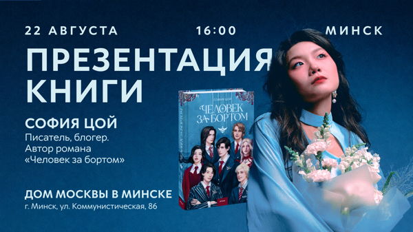 Презентация романа «Человек за бортом» Софии Цой в Минске