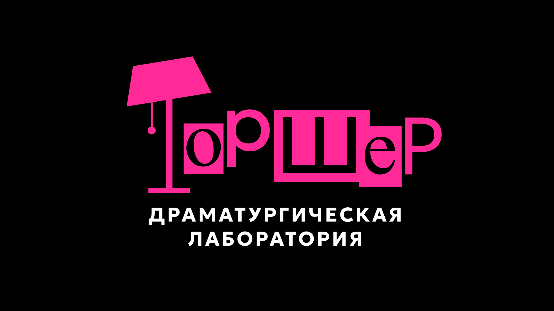 Читка пьес участников Драматургической лаборатории для подростков «Торшер»