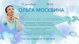 Белая полоса - творческий вечер Ольги Москвиной - Голос, который отвечает. 
