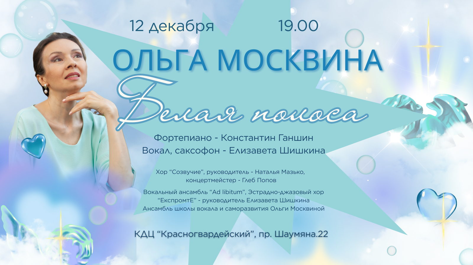 Белая полоса творческий вечер Ольги Москвиной Голос, который отвечает