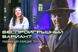 Беспроигрышный вариант