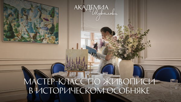 Мастер-класс по живописи в историческом особняке