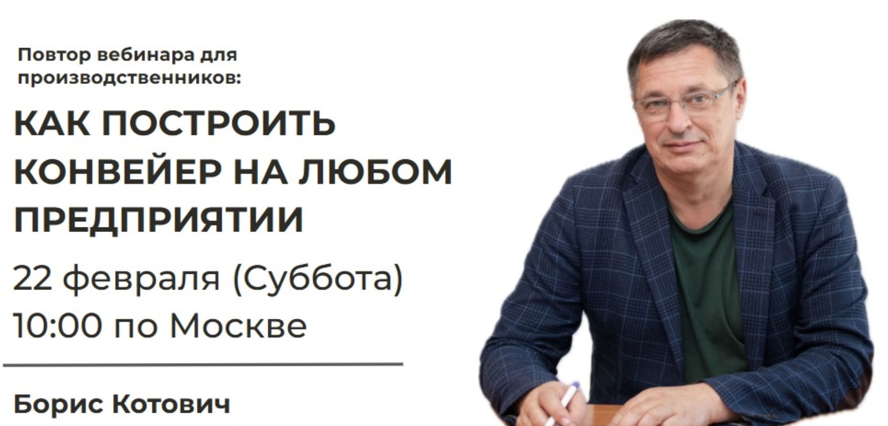 КАК ПОСТРОИТЬ КОНВЕЙЕР НА ЛЮБОМ ПРЕДПРИЯТИИ (повтор вебинара-3)