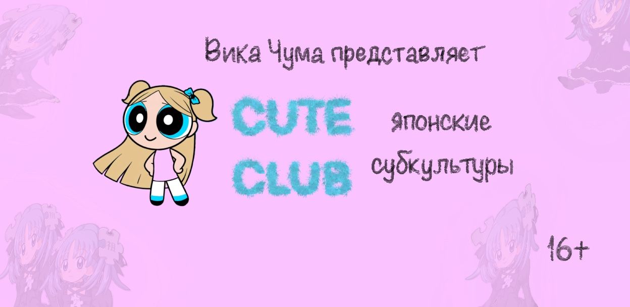 сute club by Vika Chuma