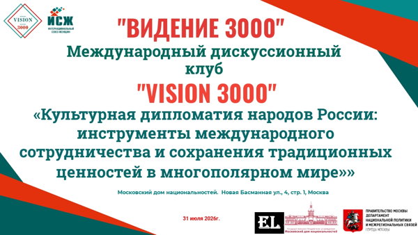 Заседание Международного дискуссионного клуба "VISION 3000"