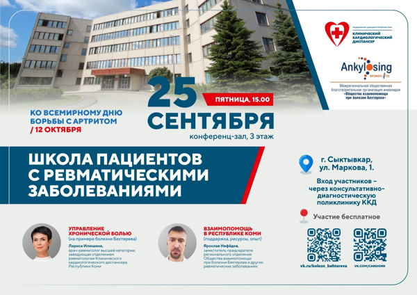 Школа пациентов с ревматическими заболеваниями (г. Сыктывкар)