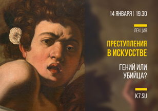 Цикл лекций "Преступления в искусстве"