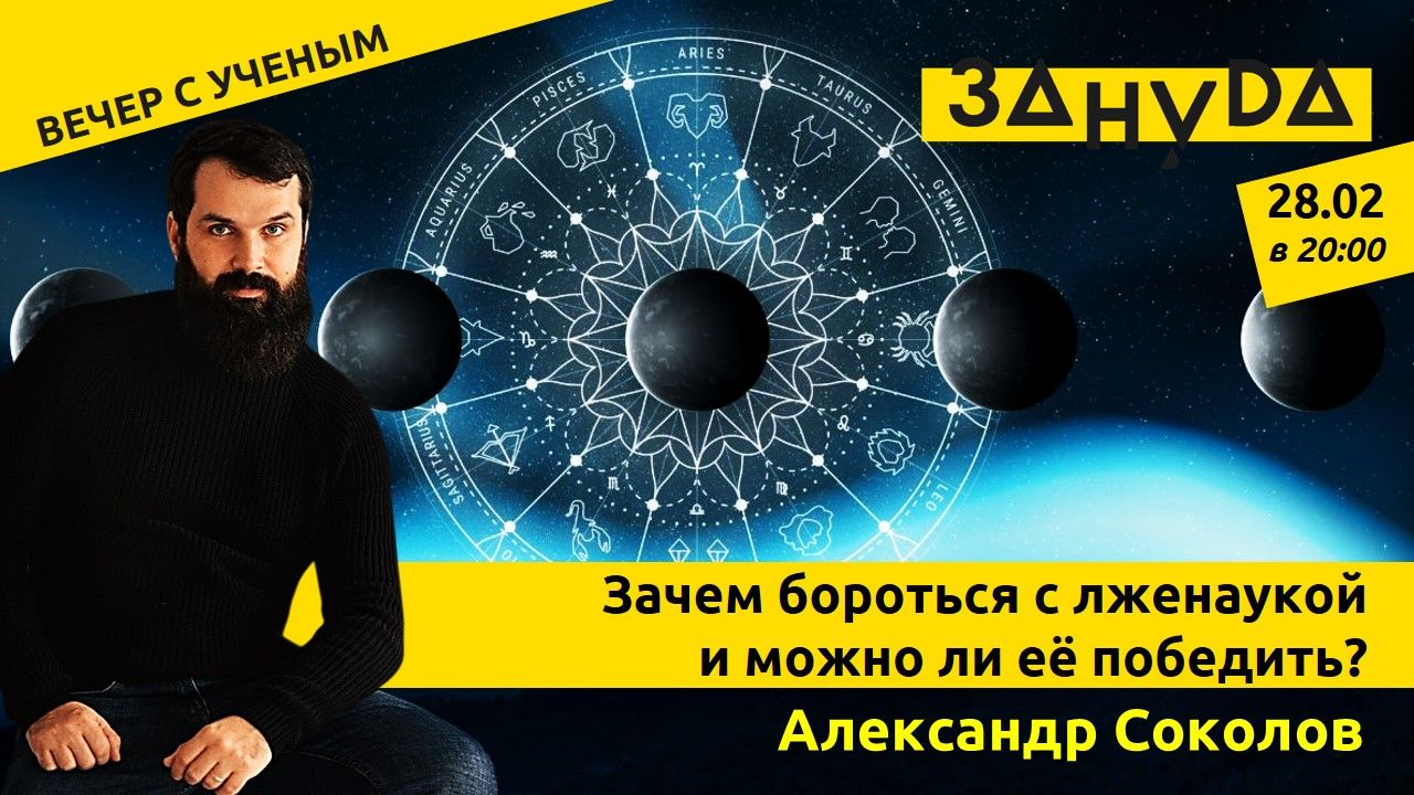 Александр Соколов с лекцией «Зачем бороться с лженаукой и можно ли её победить?»