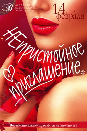 Непристойное приглашение