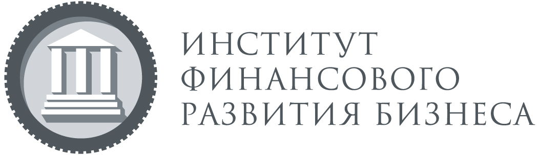Институт финансового развития бизнеса