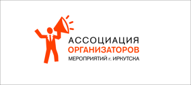 Ассоциация Организаторов Мероприятий Иркутска