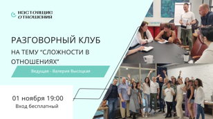 Разговорный клуб 
