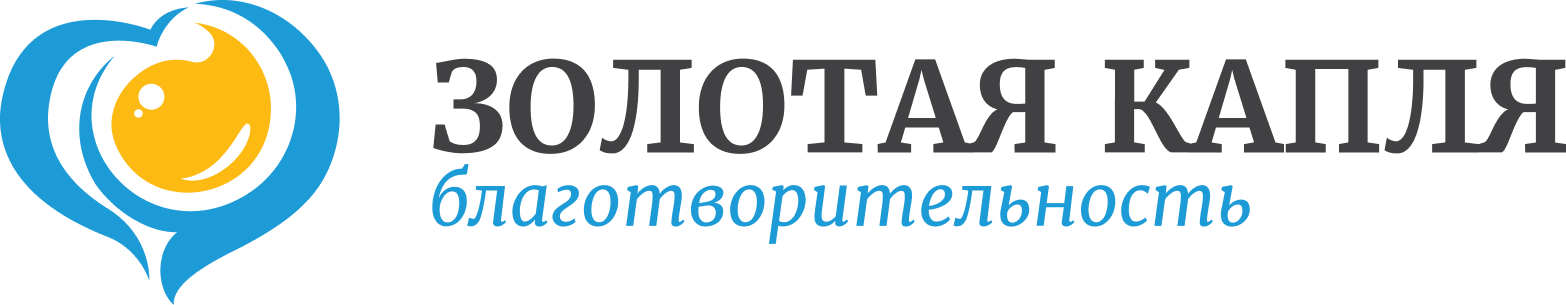 Благотворительный фонд "Золотая Капля"