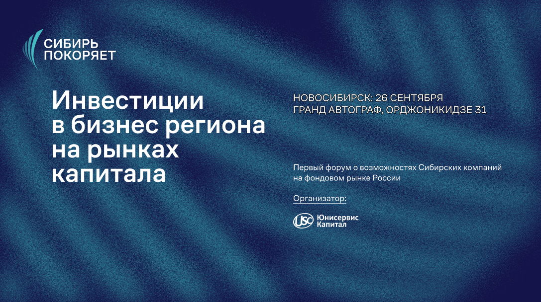 Сибирь покоряет: инвестиции в бизнес региона на рынках капитала